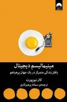 مینیمالیسم دیجیتال(یافتن زندگی متمرکز دریک جهان پرهیاهو)کال نیوپورت/سمانه پرهیزکاری/نشرمیلکان