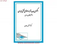 الگوی جدید قراردادهای نفتی ایران ازمنظرقانون اساسی/مصطفی سالاری/نشردادگستر