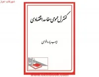 کنترل عمومی مفاسداقتصادی/ایوب یاره خواهی/نشردادگستر