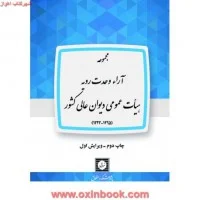 مجموعه آرا وحدت رویه هیات عمومی دیوان عالی کشور/جمعی از مولفان/شهردانش