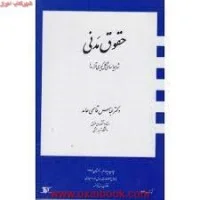 حقوق مدنی شرایط اساسی شکل گیری قرارداد/عباس قاسمی حامد/دراک