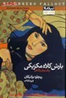  بارش کلاه مکزیکی(یک رمان ژاپنی)/ریچاردبراتیگان/فریدقدمی