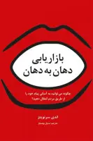 بازاریابی دهان به دهان/اندی سرنوینز/سنبل بهمنیار
