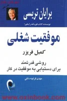 موفقیت شغلی کمبل فریزر/برایان تریسی/قراچه داغی