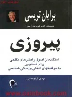 پیروزی برای دستیابی شغلی وزندگی/برایان تریسی/مهدی قراچه داغی/نشرذهن آویز
