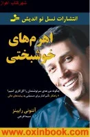 اهرم های خوشبختی/آنتونی رابینز/سیما فرجی/نشرنسل نواندیش