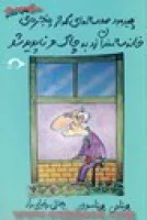 پیرمردصدساله ای که ازپنجره ی خانه سالمندان زدبه چاک وناپدید/یوناس یوناسون/جلال رضایی راد