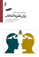 زبان نظریه انتخاب/ویلیام گلسر/علی صاحبی/سایه سخن