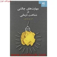 مهارت های چالشی درشناخت درمانی/شهریارقهاری/نشردایره