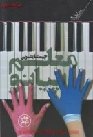 معلم پیانو/چیستایثربی/نشرکوله پشتی