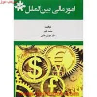 امورمالی بین الملل/محمدقجر/مهران علایی/نشرهوشمندتدبیر