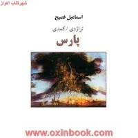 پارس(تراژدی/کمدی)اسماعیل فصیح/نشرذهن آویز
