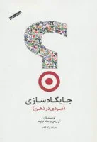 جایگاه سازی(نبردی درذهن)جک تراوت/ترانه قطب/نشر سیته