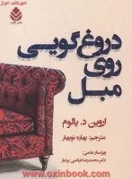 دروغ گویی روی مبل/اروین د.یالوم/بهاره نوبهار/نشرقطره
