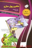 ماشین پول سازی/رابرت کیوساکی-شارون لچر/علی رجبی ابهری/نشرستوس