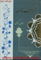 شرف نامه/نظامی گنجوی/نشر راه جاودان