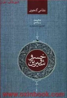 خسرووشیرین/نظامی گنجوی/محمدروشن/نشرصدای معاصر
