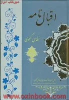 اقبال نامه/نظامی گنجوی/نشر راه جاودان