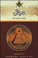 دجال پادشاه بی تاج و تخت/احمدتامسون/داودمیرترابی/مصطفی خیرالله کوهستانی/نشراللمعی