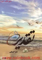 تقدیر/صغراکیمیایی/نشرآفرینش مهر