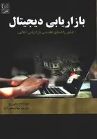 بازاریابی دیجیتال/ریلی ریو/میلادممتازآزاد/نشرنص