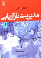 مدیریت بازاریابی جلد1/فلیپ کاتلر/کلر/مهدی امیرجعفری/نشرنص