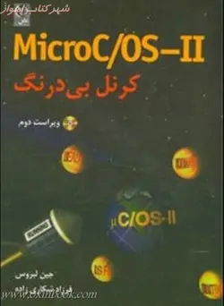 microc/os/ II کرنل بی درنگ/جین لبروس/فرزاد شکاری زاده/نشرنص