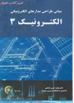 بررسی وطراحی مدارهای الکترونیک3/حسن نشاطی