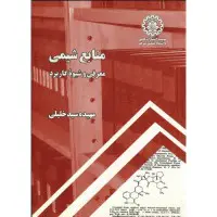 منابع شیمی معرفی وشیوه کاربرد/مهیده سیدخلیلی/نشرصنعتی صنعتی شریف