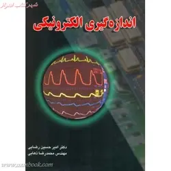 اندازه گیری الکترونیکی/امیرحسین رضایی/محمدرضاذهابی/نشردانش نگار