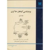 بوم شناسی گیاهان خاکزی جلداول/باربوربورک پتیس گیلیام شوارتز/علی احمدی مقدم