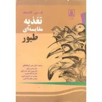 تغذیه مقایسه ای طیور/کلاسینگ/حسن کرمانشاهی-منصور رضایی