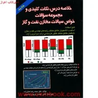 خلاصه درس خواص سیالات مخازن نفت/عادل زاده