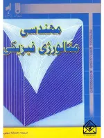 مهندسی متالوژی فیزیکی/لاختین/افسانه ربیعی/نشرفنی حسینیان