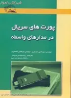 پورت های سریال درمدارهای واسطه/امیراصغری.مرتضی انصاری