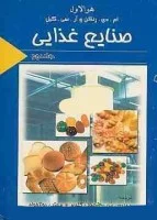 صنایع غذایی جلد2/ام دی رنکن/آرسی کیل/مریم شعبانعلی گلدره/مجتبی دولتخواه