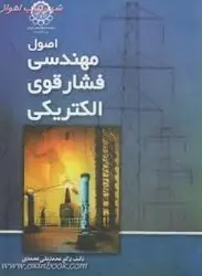 اصول مهندسی فشارقوی الکتریکی/محمدقلی محمدی/نشردانشگاه صنعتی امیرکبیر