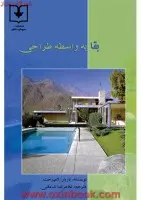 بقابه واسطه طراحی/باربارلامپرخت/شامقلی/انتشارات سروش دانش