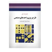 طرح ریزی واحد های صنعتی/جیمزم اپل/اردوان آصف وزیری/نشرجوان