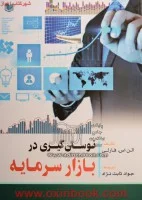 نوسان گیری دربازارسرمایه/آلن اس.فارلی/جوادثابت نژاد/نشرآراد