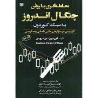 معامله گری باروش چنگال اندروز به سبک گوردون/وحیددرزی سیاوشانی/آراد
