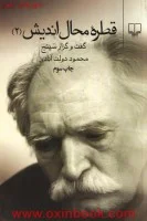 قطره محال اندیش2(گفت وگزار سپنجح)محموددولت آبادی/نشرچشمه