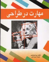 مهارت درطراحی/مریم مدنی/نشرملائك
