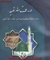 صدف المرضیه زیارت اهل قبور