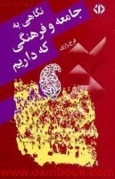 نگاهی به جامعه و فرهنگی که داریم/فرخ رازی/نشردات