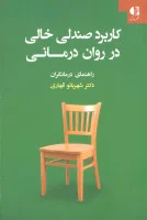 کاربرد صندلی خالی در دوران درمانی/شهربانو قهاری/نشردانژه