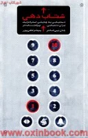 شتاب دهی(دستیابی به چابکی استراتژیک برای دنیایی پرشتاب تر)جان پی کاتر/میثم کاشی پور