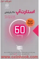 استارت آپ60دقیقه ای/رامش دونثا/مهناحاجتی/نشرصانعی