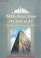 ساختمان های بلندمرتبه/سهیل درخشنده نژاد/سیمای دانش