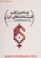 شناخت گلیم وگلیم مانندهای ایران/حسین یاوری/نشرسیمای دانش